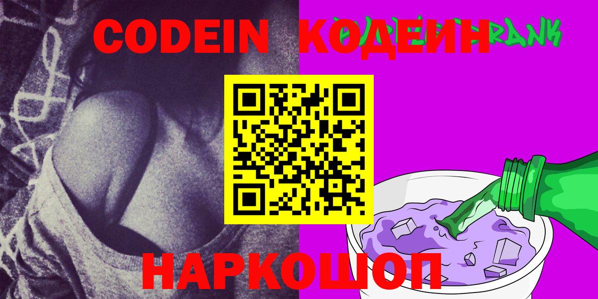 Кодеин Purple Drank  Вход с VPN  Менделеевск 